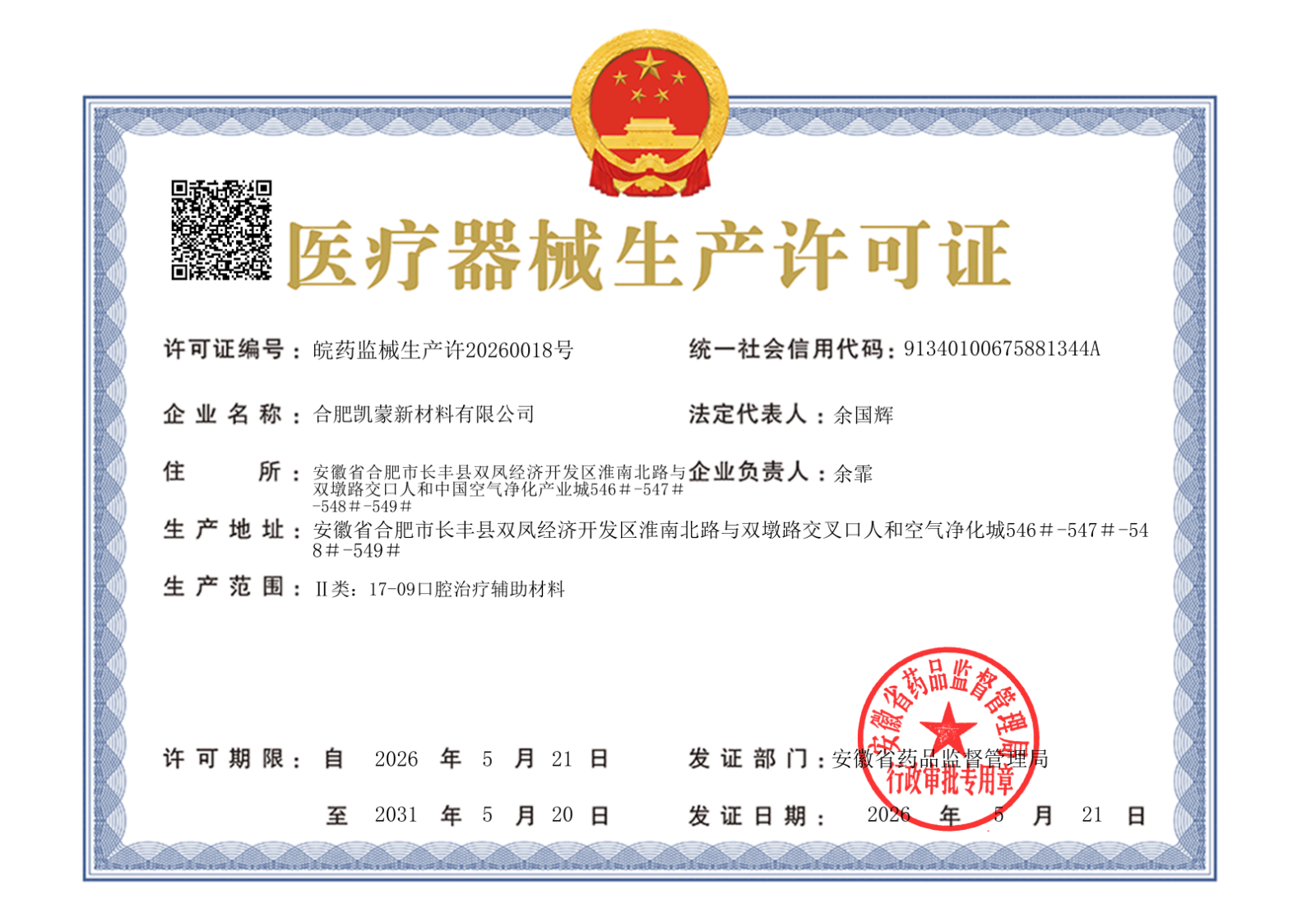 医疗器械二类生产许可证